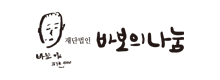 바보의 나눔