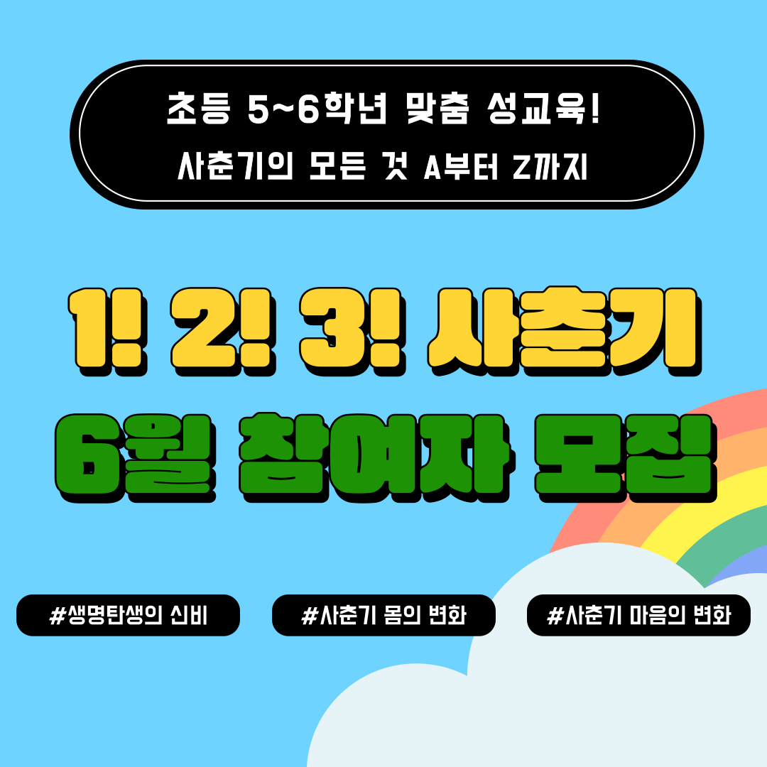 [모집완료]초등 5~6학년 맞춤 성교육 '1! 2! 3! 사춘기' 6월 참여자 모집