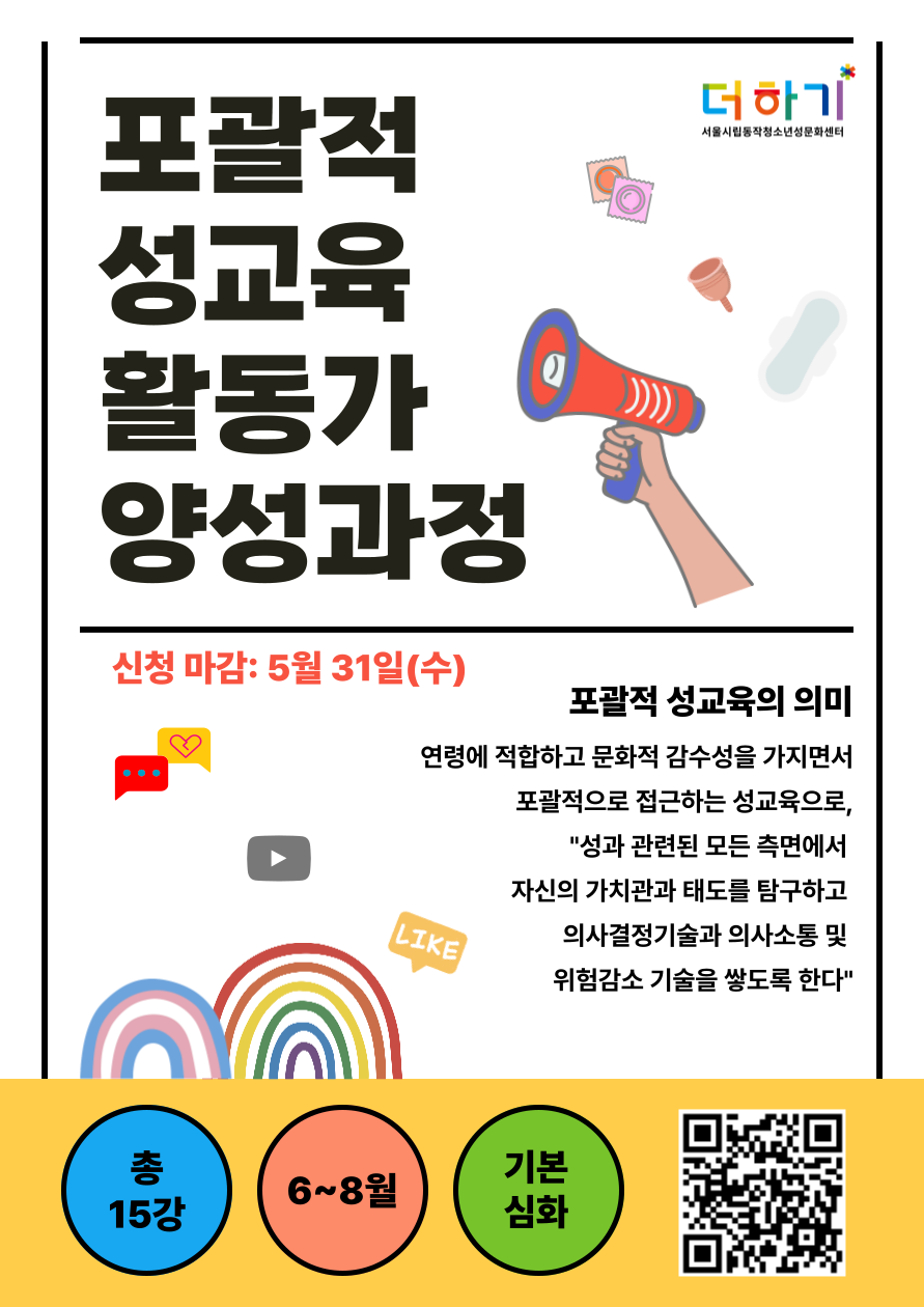 마감/(기간 연장, 심화과정 공개) 2023 포괄적 성교육 활동가 양성과정 참가 안내 