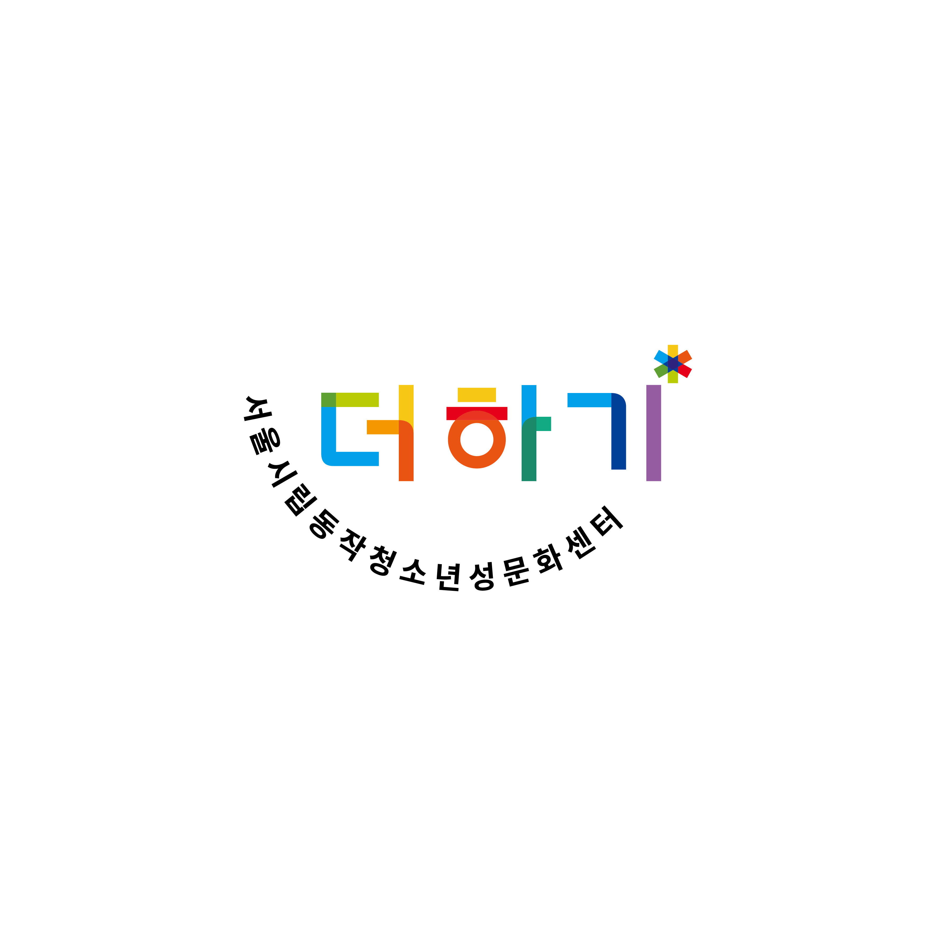 서울시립동작청소년성문화센터 더하기_4.jpg