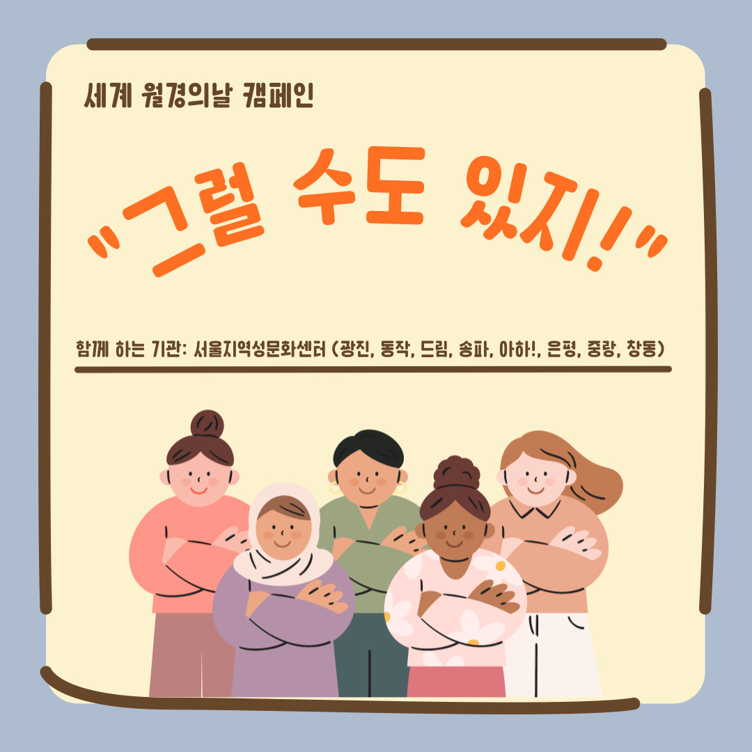 [마감]5월 28일 <세계 월경의 날 > 맞이 '월경, 그럴 수도 있지' 캠페인 진행