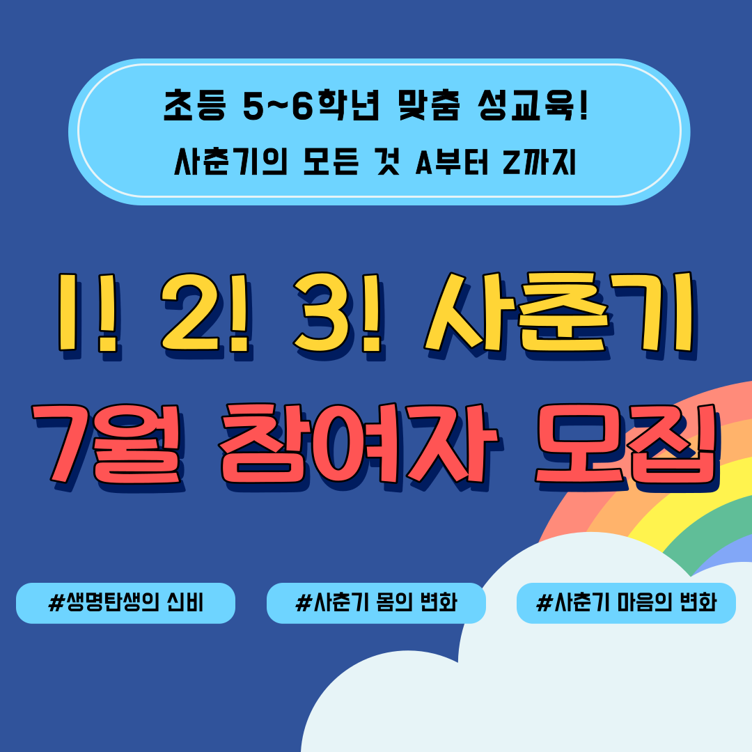 초등 5~6학년 맞춤 성교육 \'1! 2! 3! 사춘기\' 7월 참여자 모집