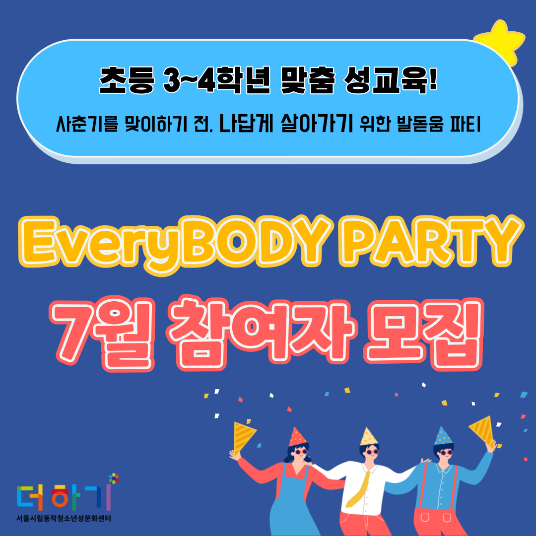 [모집완료]초등 3~4학년 맞춤 성교육 \'에브리바디 파티\' 참여자 모집