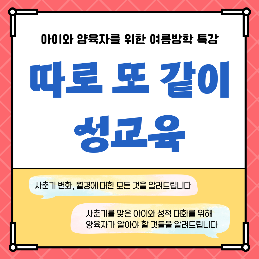 여름방학 특강 아이와 함께하는 성교육 \'따로 또 같이\' 참여자 모집