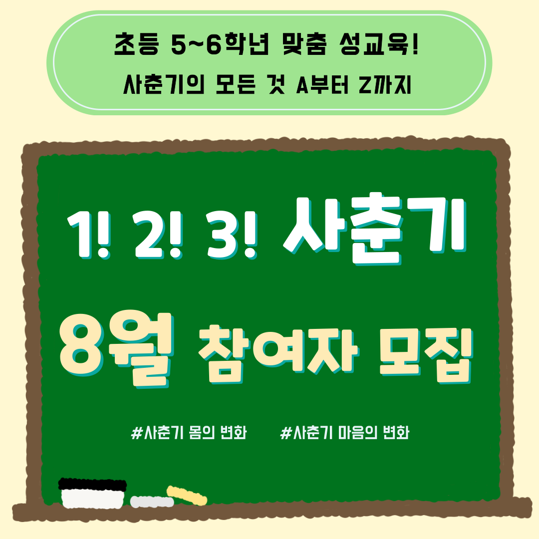 초등 5~6학년 맞춤 성교육 [1! 2! 3! 사춘기] 8월 참여자 모집