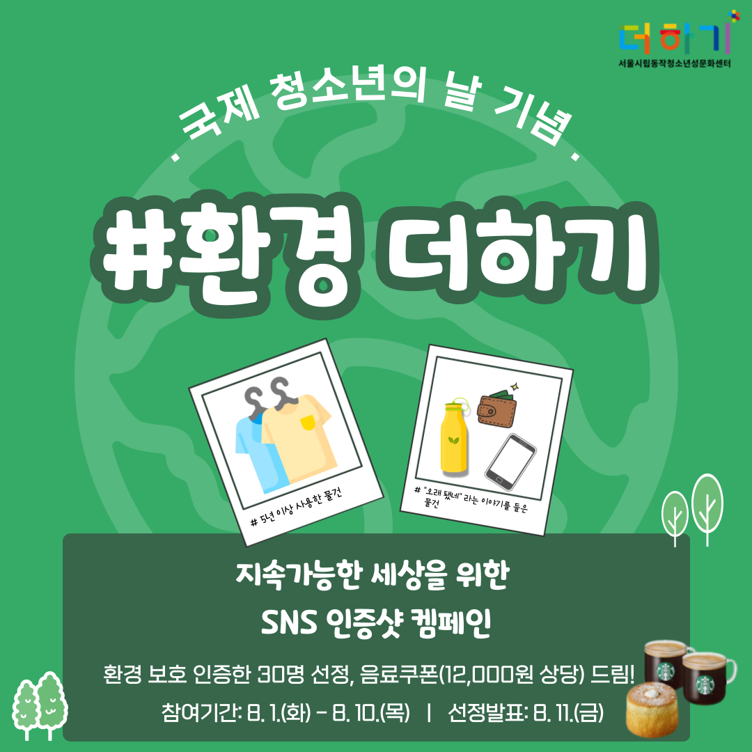 [마감][캠페인]국제 청소년의 날 기념 환경더하기 진행  