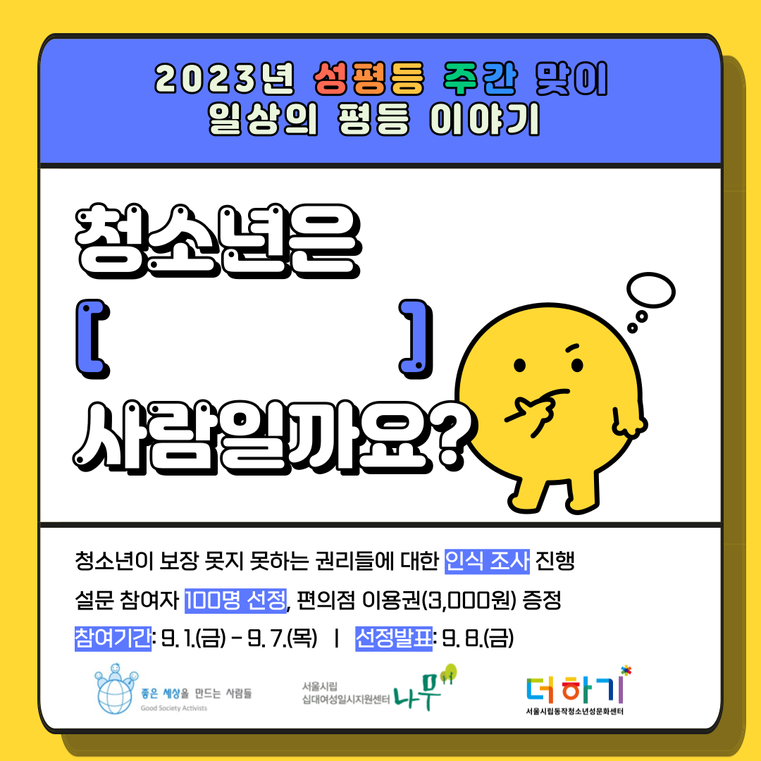 마감 / [캠페인] 성평등 주간 맞이 '일상의 평등' 진행