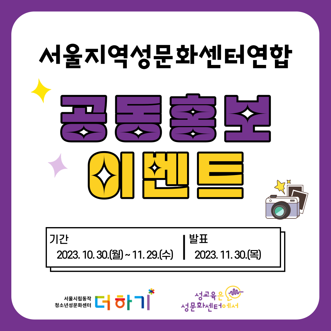 마감 / [홍보] 서울지역성문화센터연합 공동 홍보 이벤트 진행