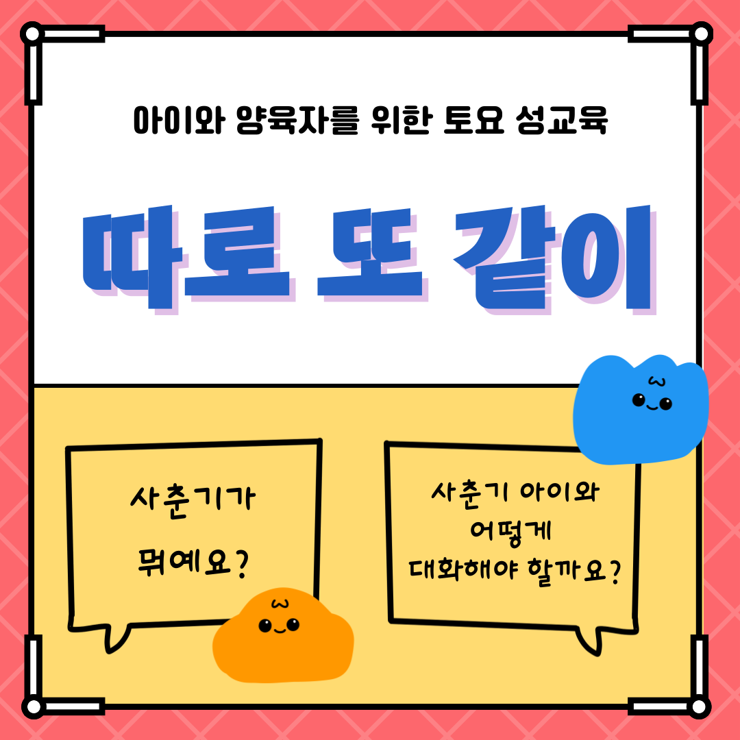 [토요특별프로그램] 아이와 양육자를 위한 토요 성교육 <따로 또 같이> 참여자 모집