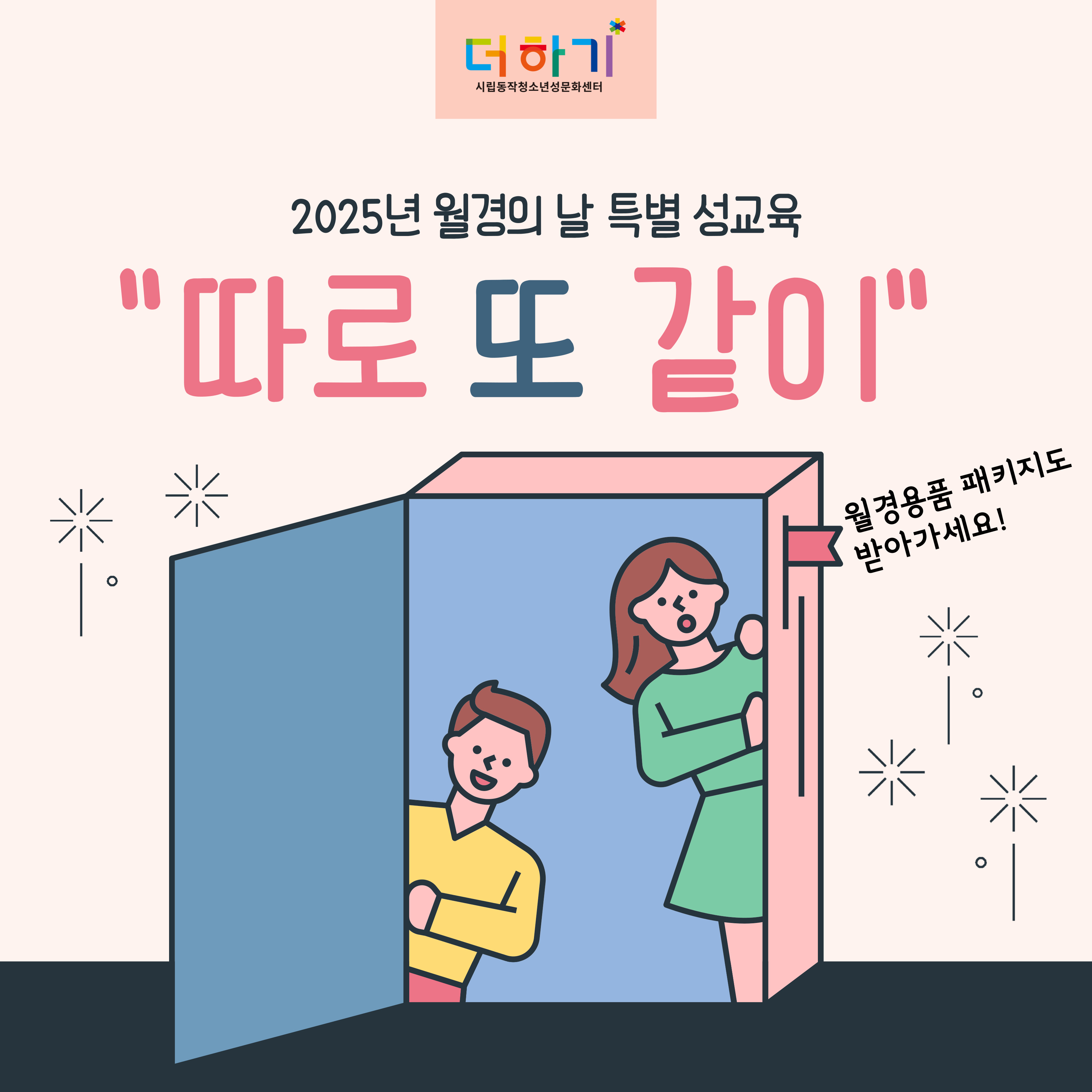 [특별프로그램] 월경의날 기념 \'따로 또 같이\' 교육 