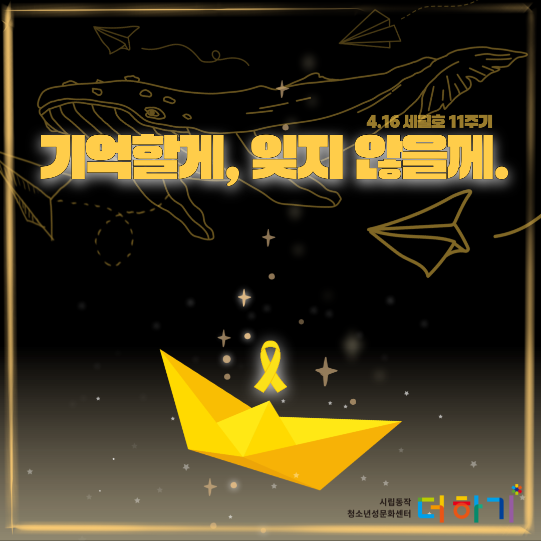 [캠페인] 세월호 참사 11주기 추모 공간 안내