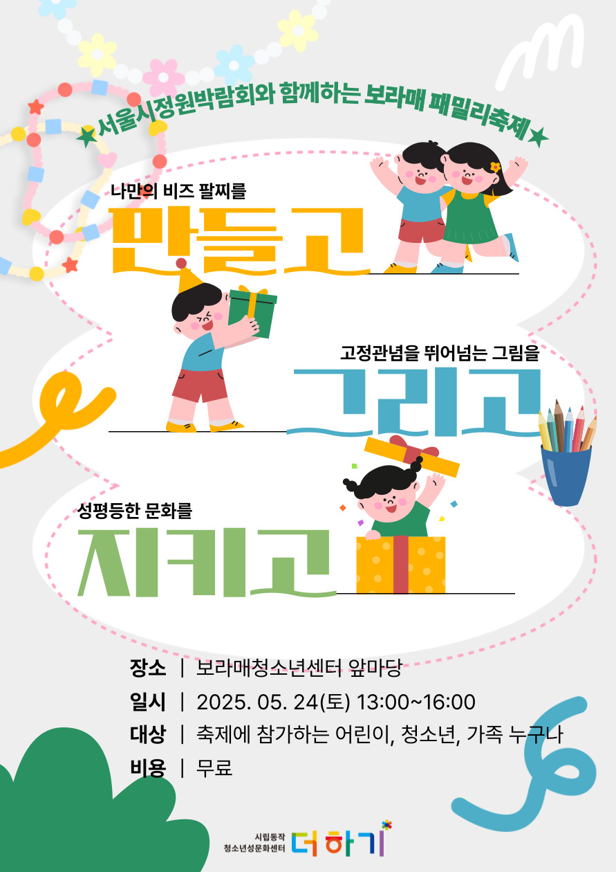 [지역축제]  서울시정원박람회와 함께하는 보라매패밀리축제
