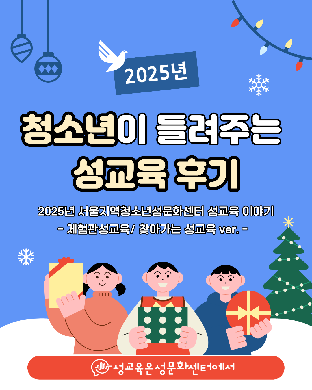 [성교육후기] “성교육, 아이들은 어떻게 느꼈을까요? 