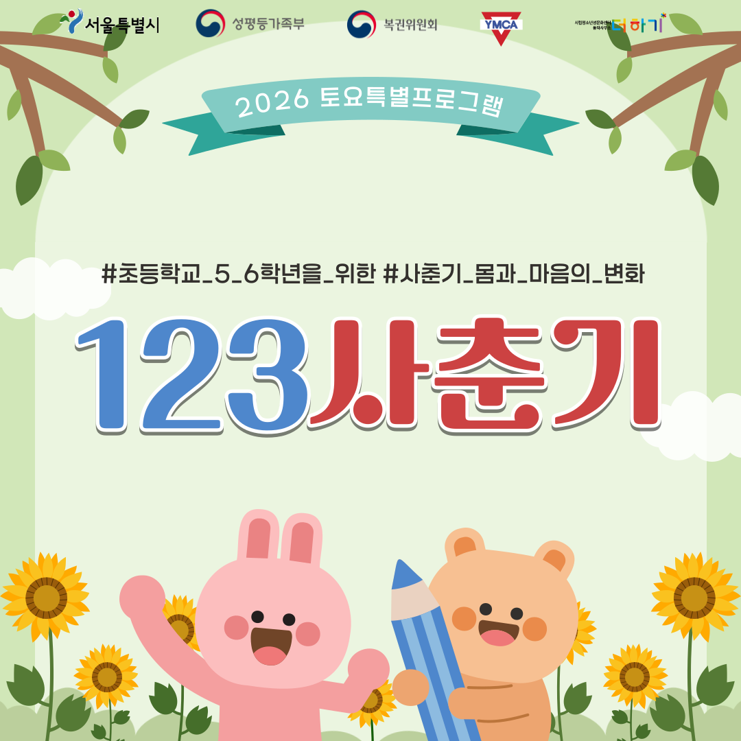 [토요특별프로그램] 초등 5~6학년 맞춤 성교육 <123사춘기> 참여자 모집