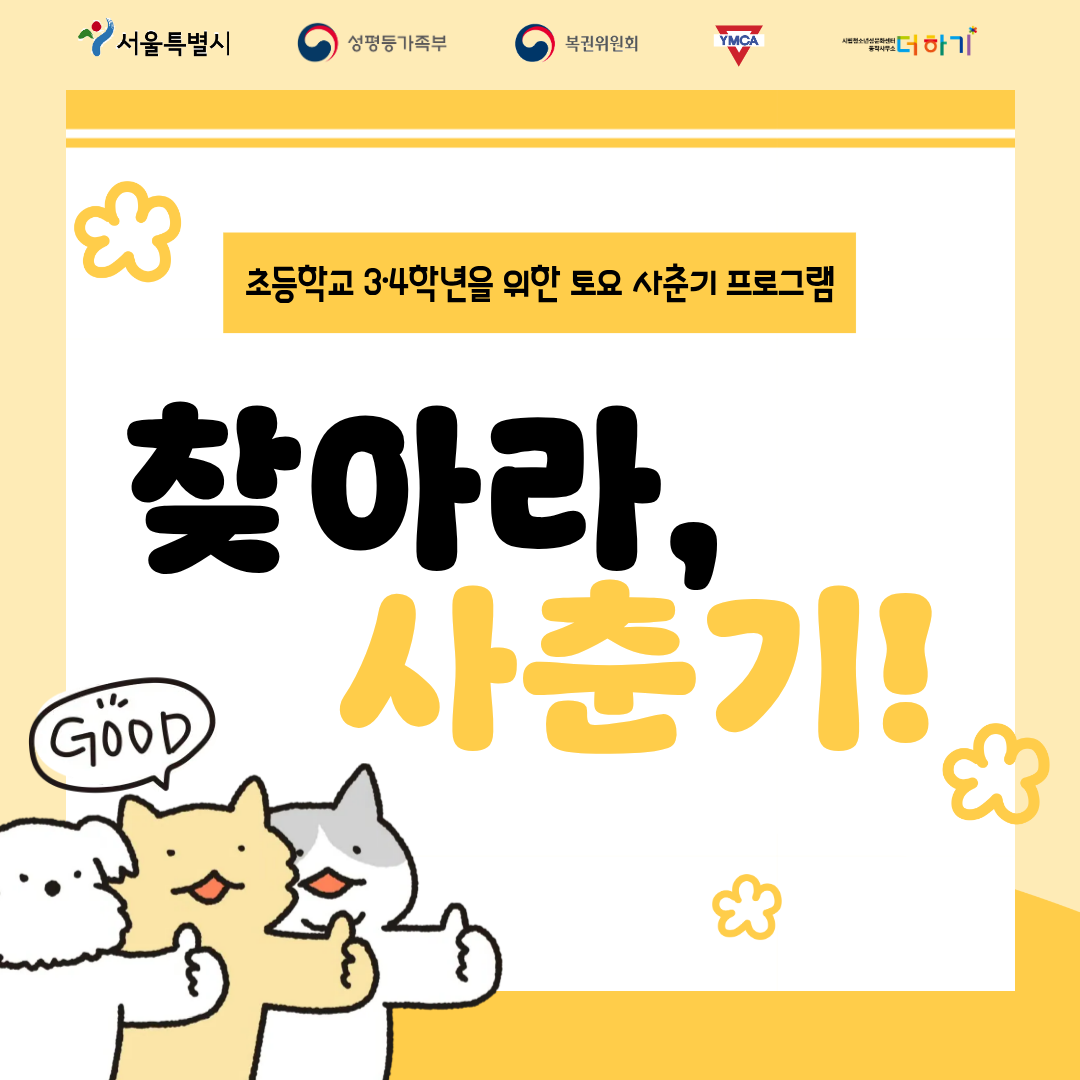 [토요특별프로그램] 초등 3~4학년 맞춤 성교육 <찾아라, 사춘기!> 참여자 모집