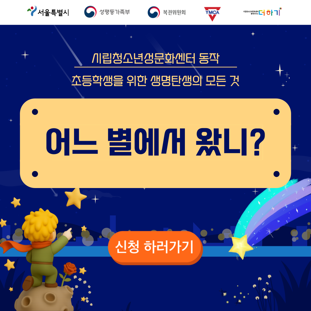 [토요특별프로그램] 초등 1~6학년 맞춤 성교육 <생명탄생-어느별에서 왔니?> 참여자 모집