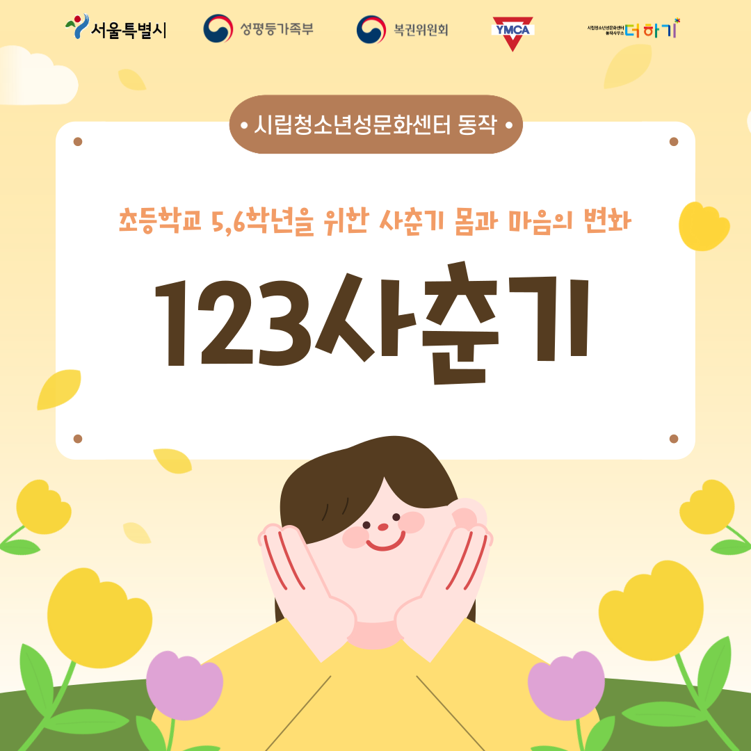 [토요특별프로그램] 초등 5~6학년 맞춤 성교육 <123사춘기> 참여자 모집