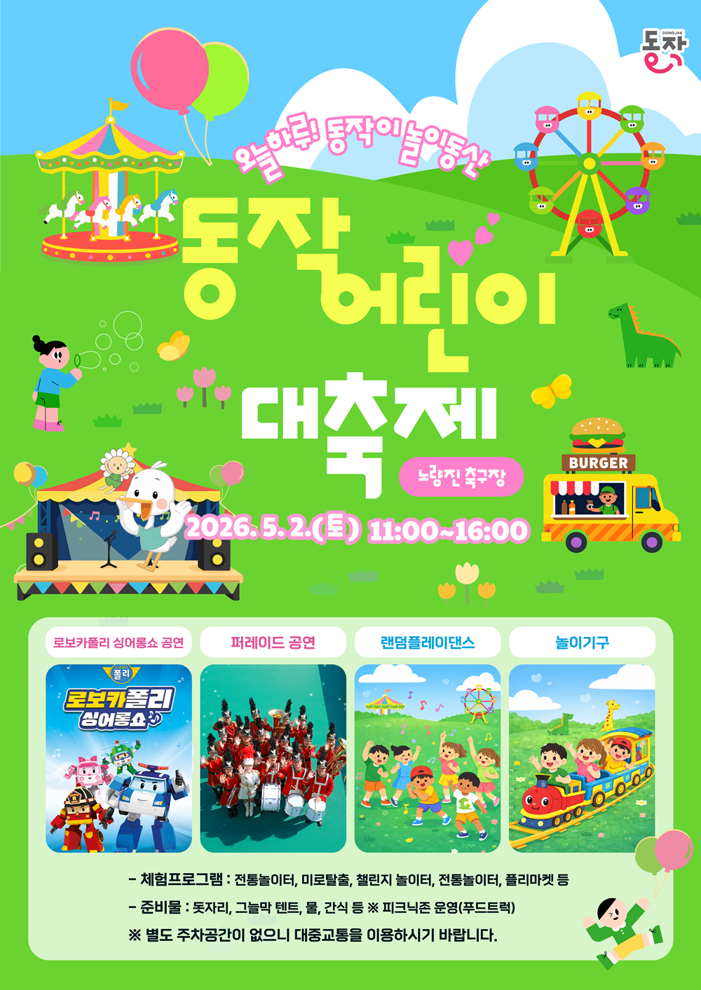 [지역축제] 2026 동작어린이대축제 (5월 2일(토) 노량진축구장) 