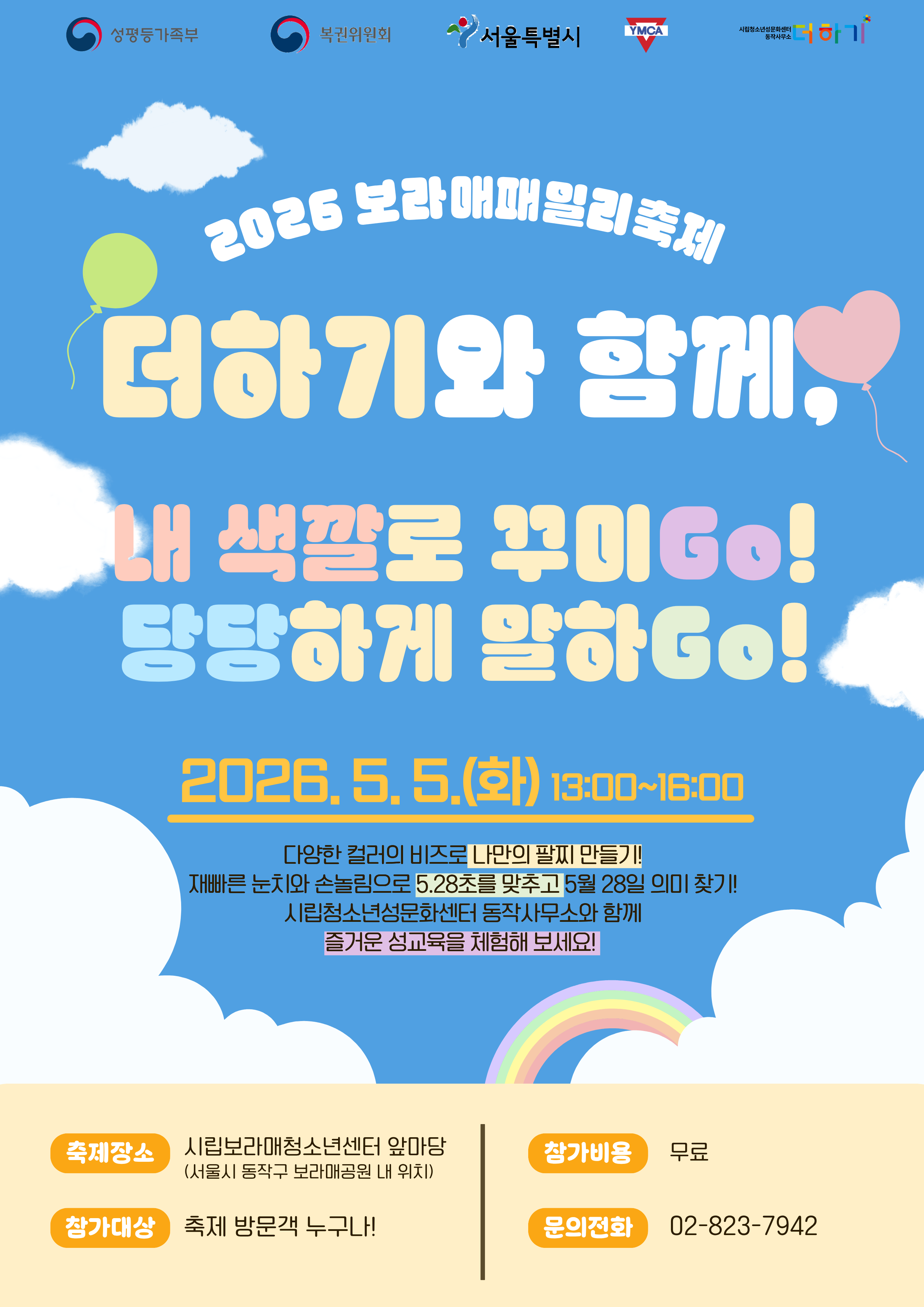 [지역축제] 2026 보라매패밀리축제 (5월 5일(화) 보라매청소년센터 앞마당) 