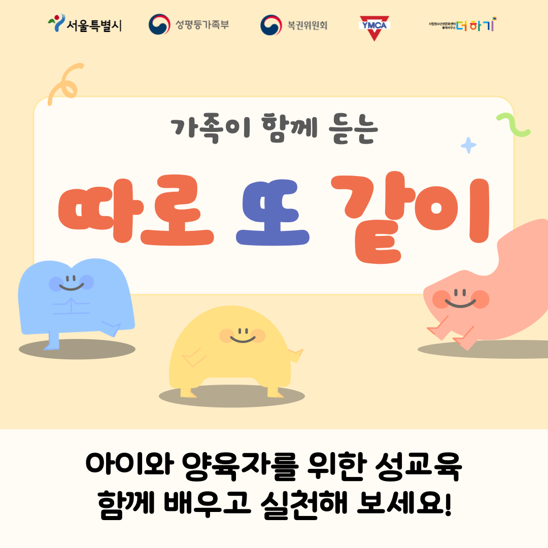 [토요특별프로그램] 가족이 함께 하는 특별 성교육 <따로 또 같이>