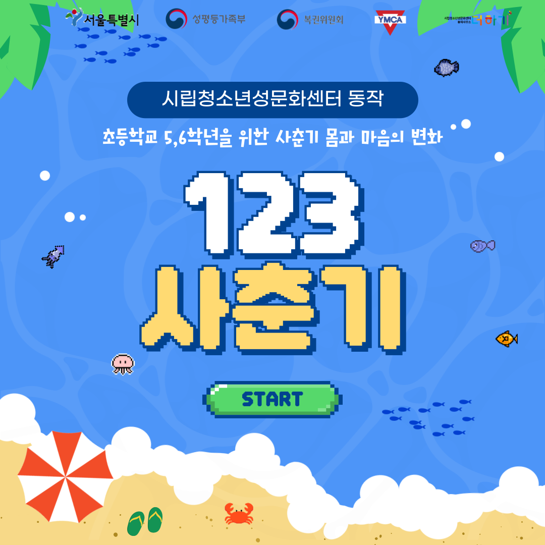 [토요특별프로그램] 초등 5~6학년 맞춤 성교육 <123사춘기> 참여자 모집