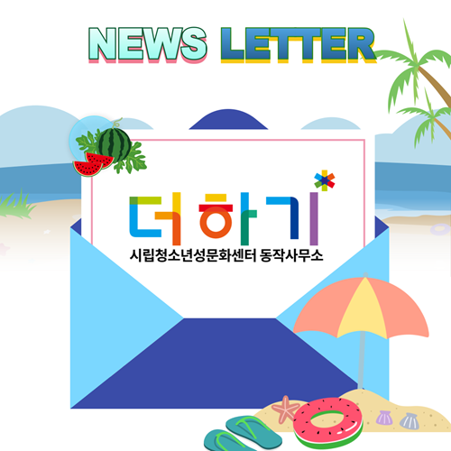 [#18] 더하기의 18번째 뉴스레터