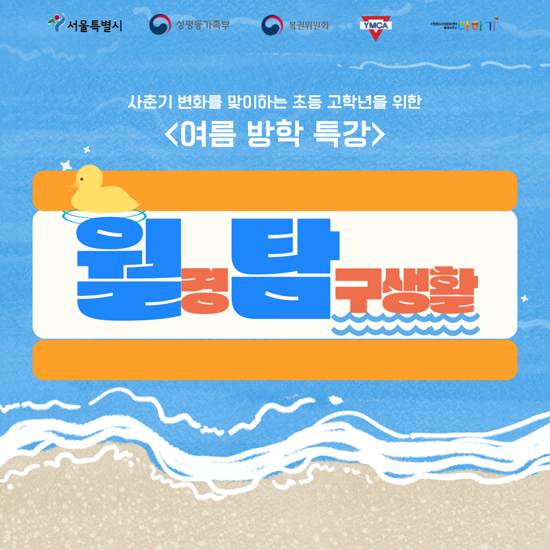 [여름방학특강] 초등 고학년을 위한 <월경탐구생활>