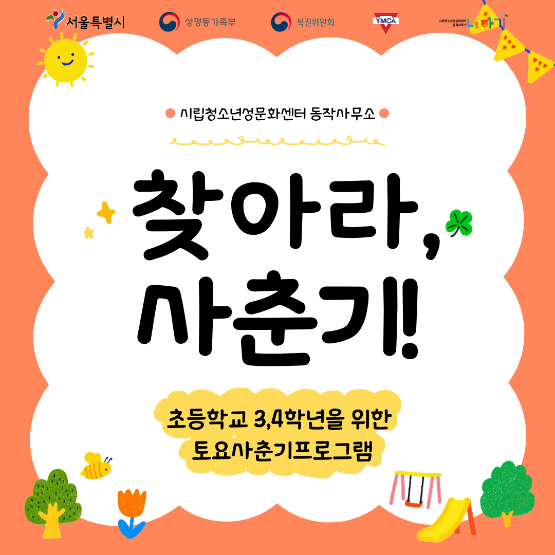[토요특별프로그램] 초등 3~4학년 맞춤 성교육 <찾아라, 사춘기!> 참여자 모집