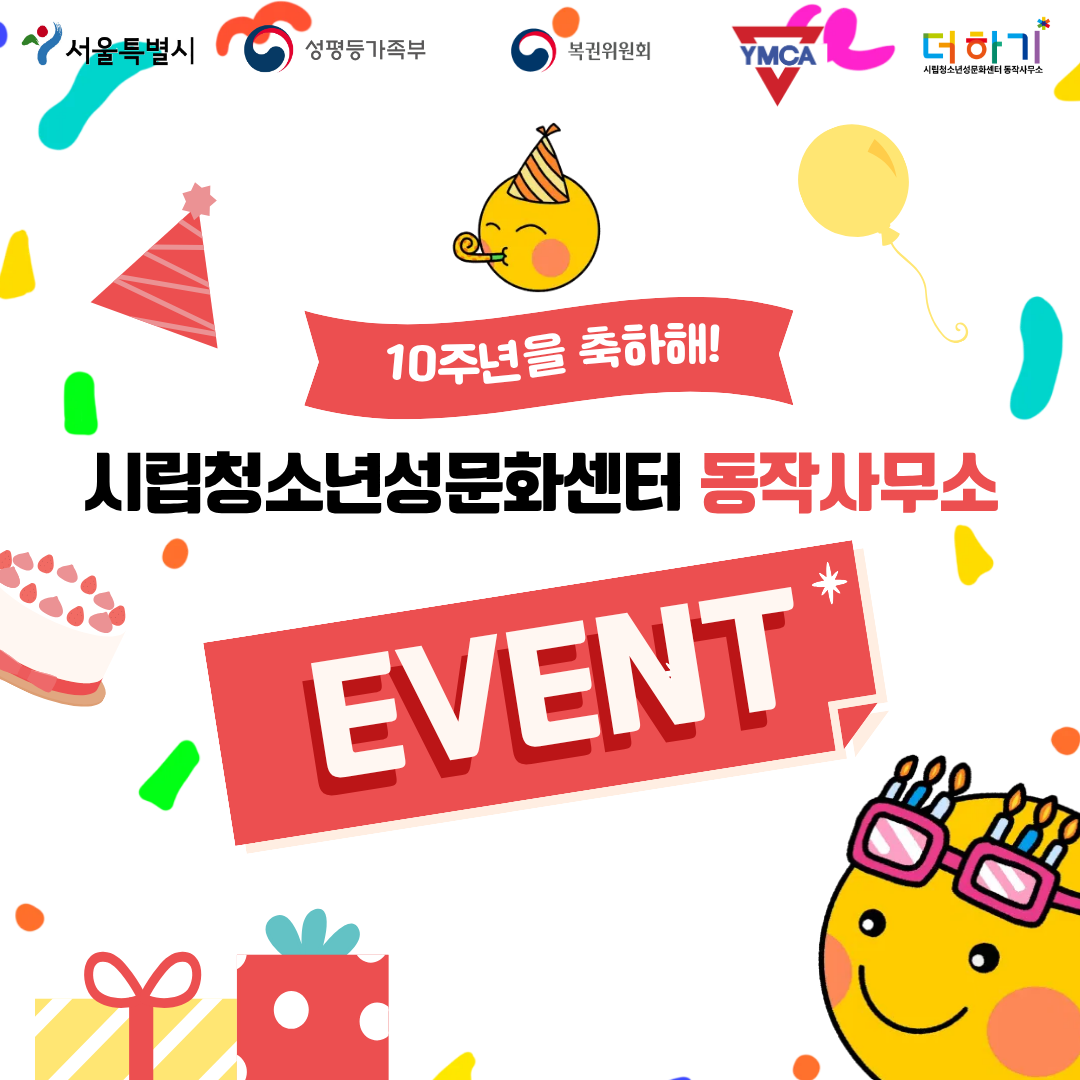 [시립청소년성문화센터 동작사무소 10주년] 기념 이벤트