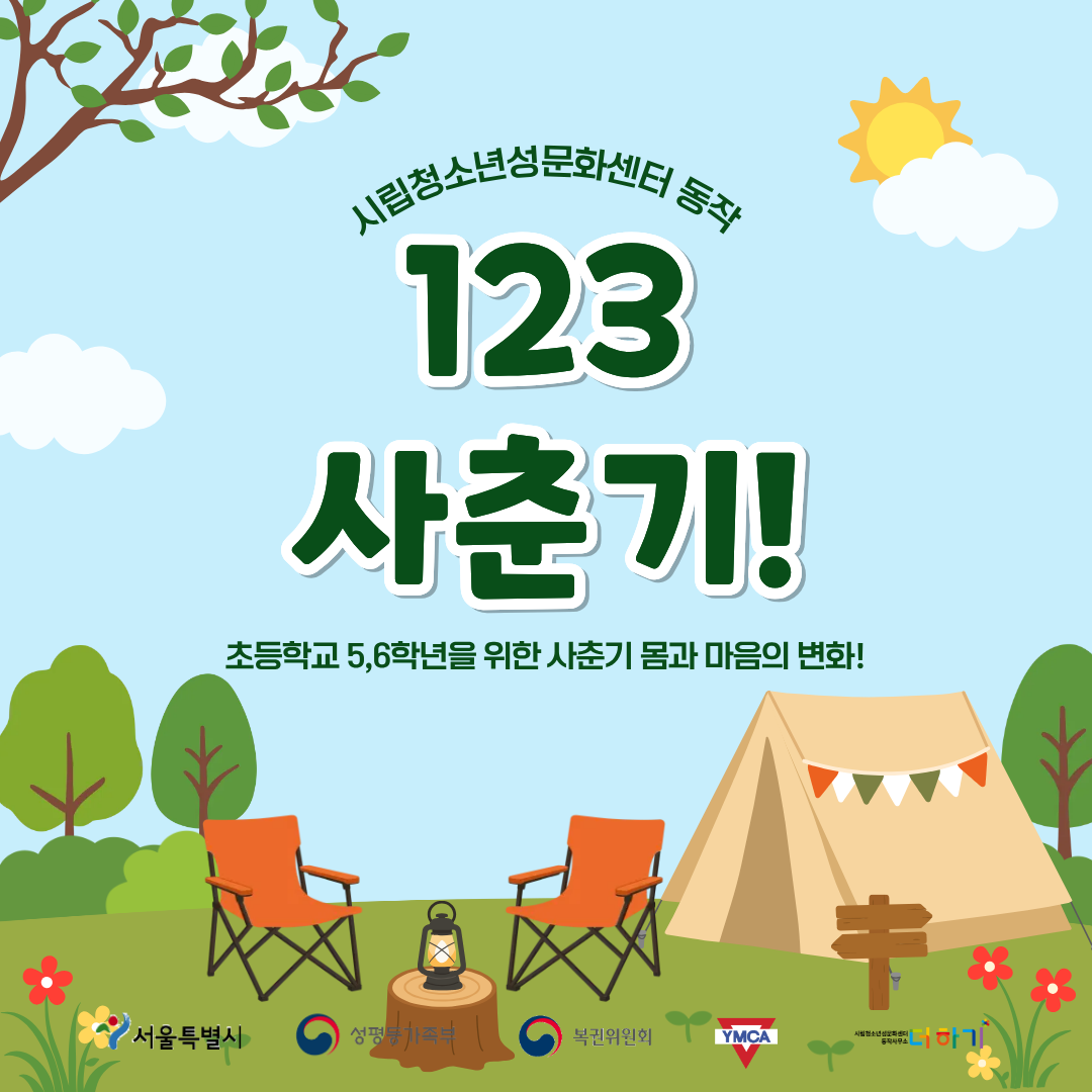 [토요특별프로그램] 초등 5~6학년 맞춤 성교육 <123사춘기> 참여자 모집