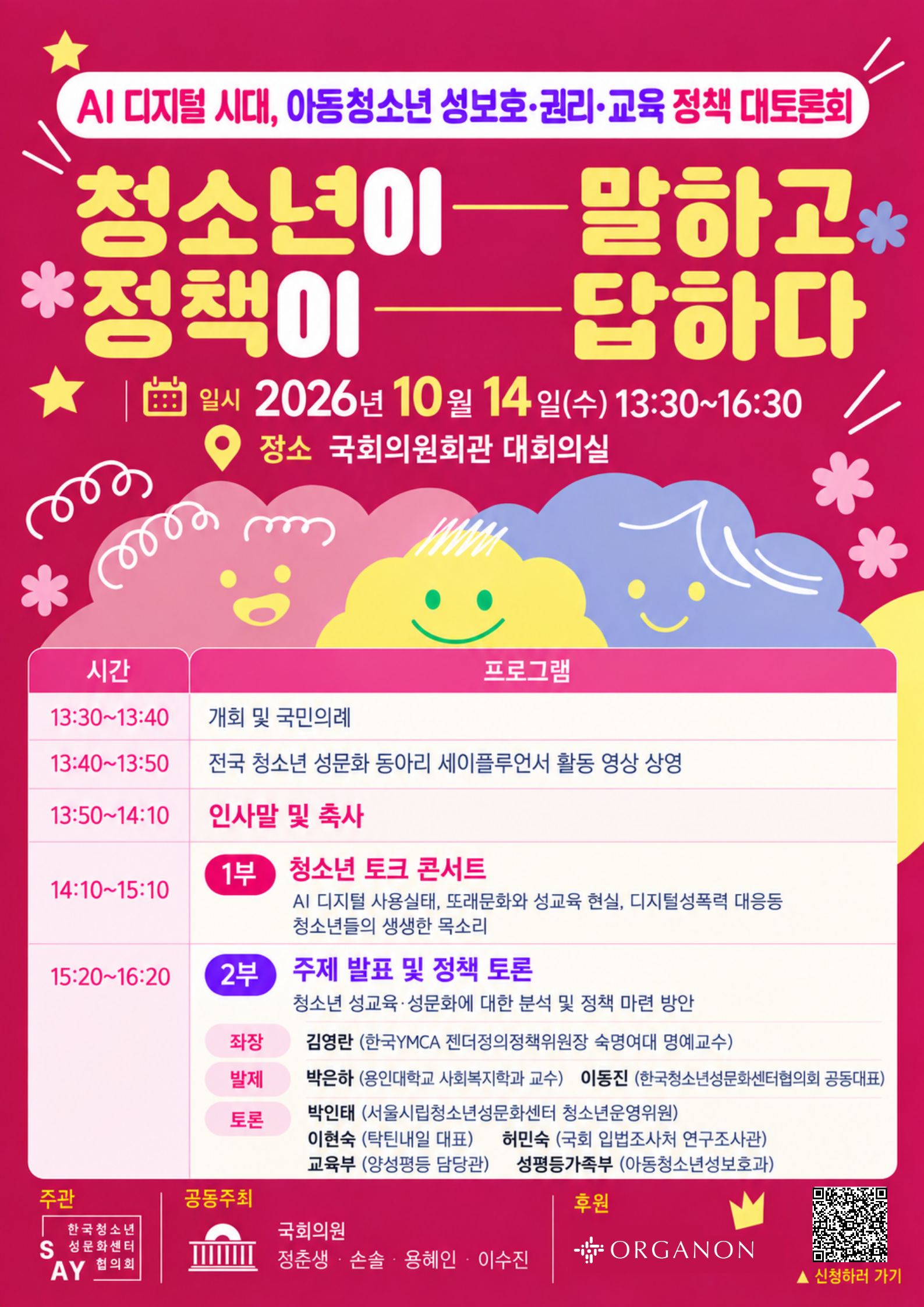 [대토론회] AI 디지털 시대, 아동청소년 성보호·권리·교육 정책 대토론회  <청소년이 말하고, 정책이 답하다> 